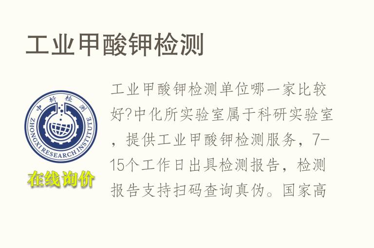 工业<font color='red'>甲酸钾</font>检测