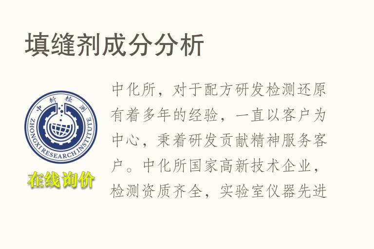 填缝剂成分<font color='red'>分析</font>