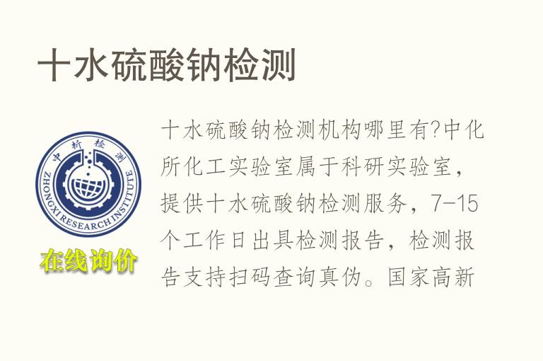 十<font color='red'>水</font>硫酸钠检测