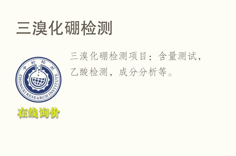 三溴化<font color='red'>硼</font>检测