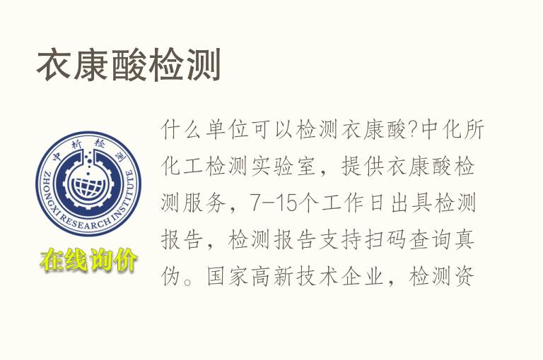 衣康酸<font color='red'>检测</font>