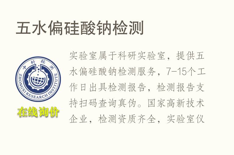 五<font color='red'>水</font>偏硅酸钠检测