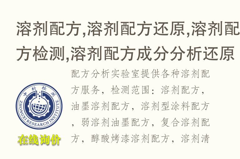 溶剂配方,溶剂配方还原,溶剂配方检测,溶剂配方成分<font color='red'>分析</font>还原