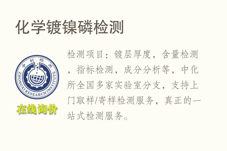化学<font color='red'>镀镍</font>磷检测