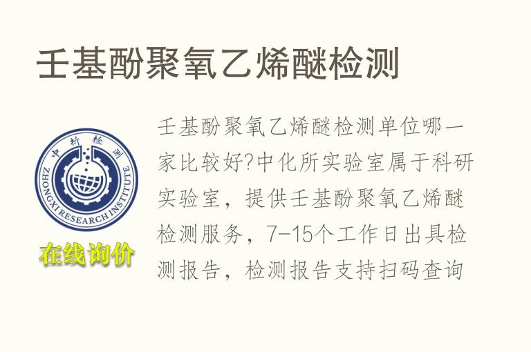 壬基酚<font color='red'>聚氧乙烯</font>醚检测