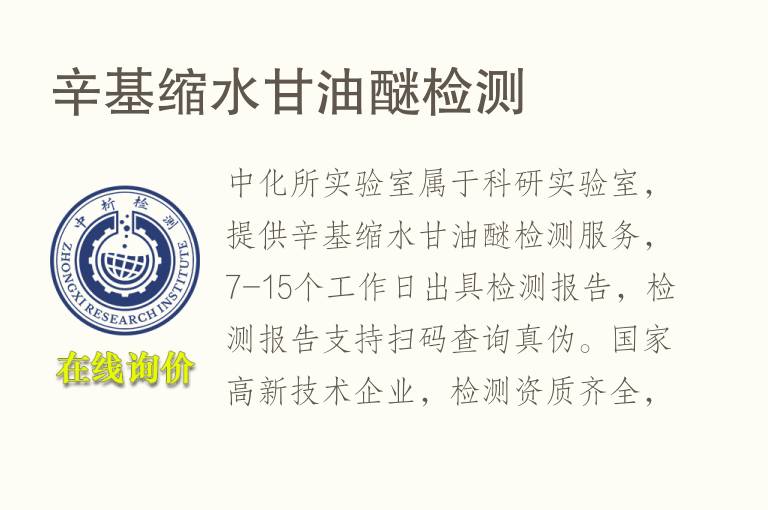 辛基缩<font color='red'>水</font>甘油醚检测