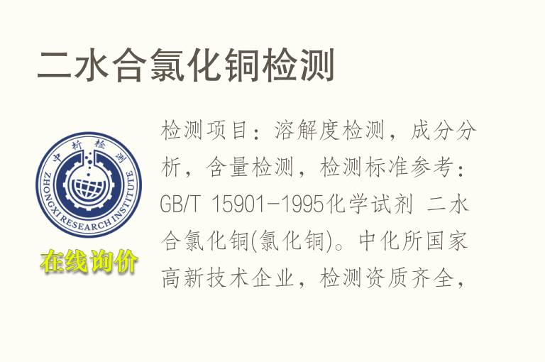 二水合氯化<font color='red'>铜</font>检测