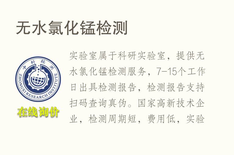 无<font color='red'>水</font>氯化锰检测
