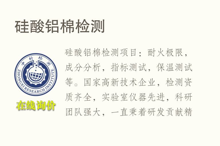 <font color='red'>硅酸铝</font>棉检测
