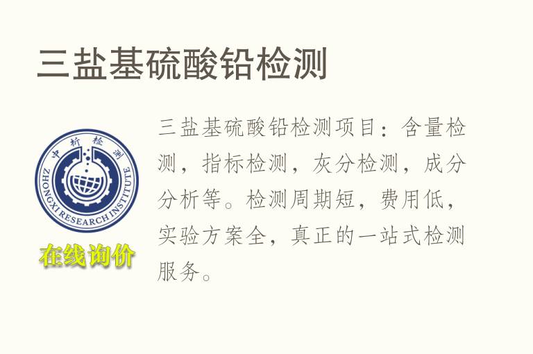三盐基<font color='red'>硫酸</font>铅检测