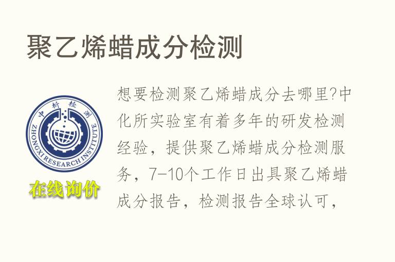 <font color='red'>聚乙烯蜡</font>成分检测