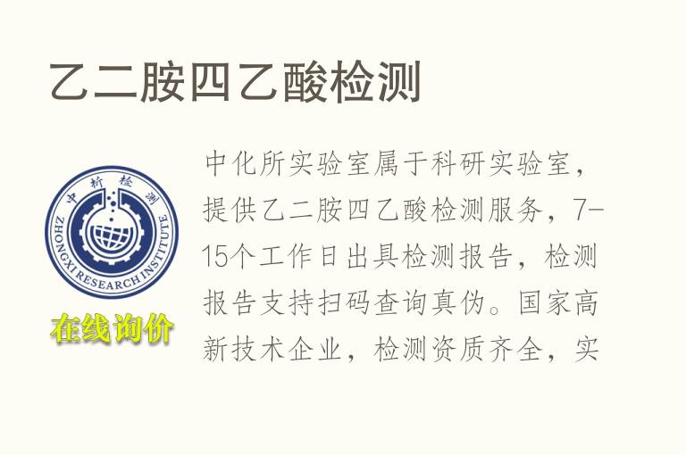 乙二胺四<font color='red'>乙酸检测</font>