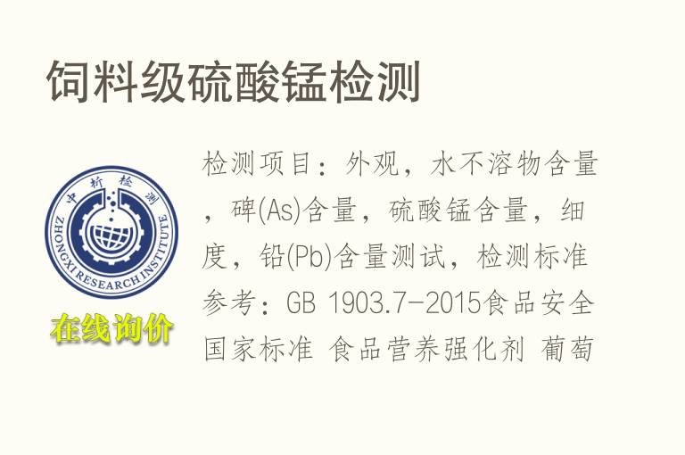 饲料级<font color='red'>硫酸锰</font>检测