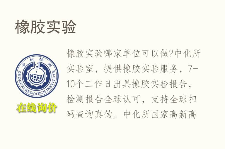<font color='red'>橡胶</font>实验