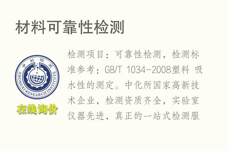 材料<font color='red'>可靠性</font>检测