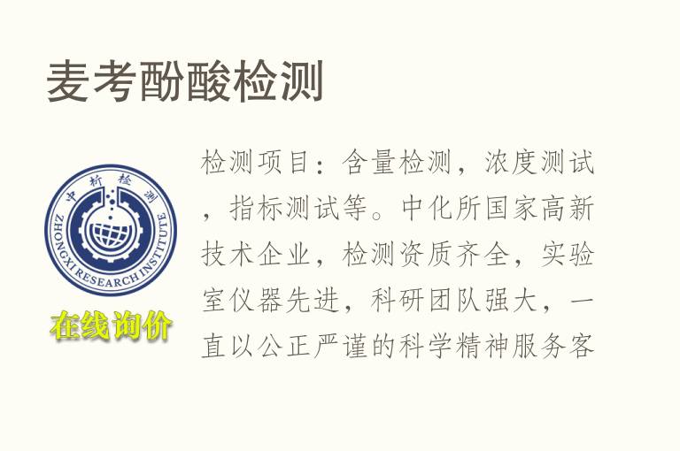 麦考<font color='red'>酚酸</font>检测