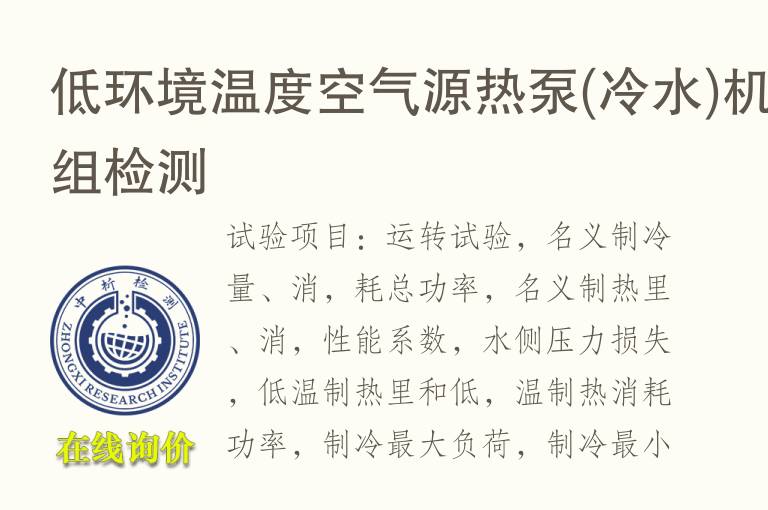 低环境温度<font color='red'>空气</font>源热泵(冷水)机组检测