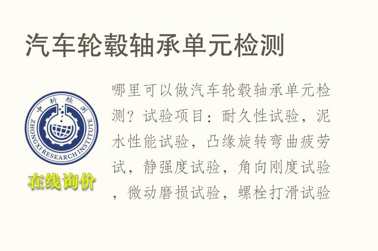 汽车<font color='red'>轮毂</font>轴承单元检测
