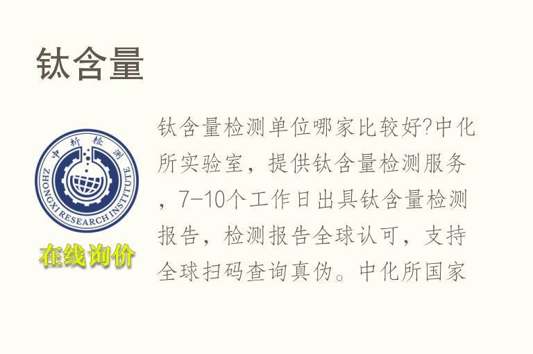 <font color='red'>钛含量</font>检测