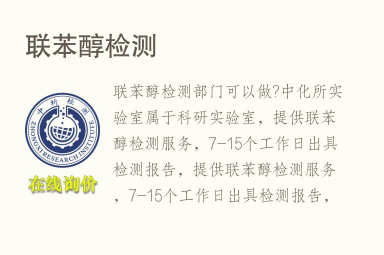 联苯醇<font color='red'>检测</font>