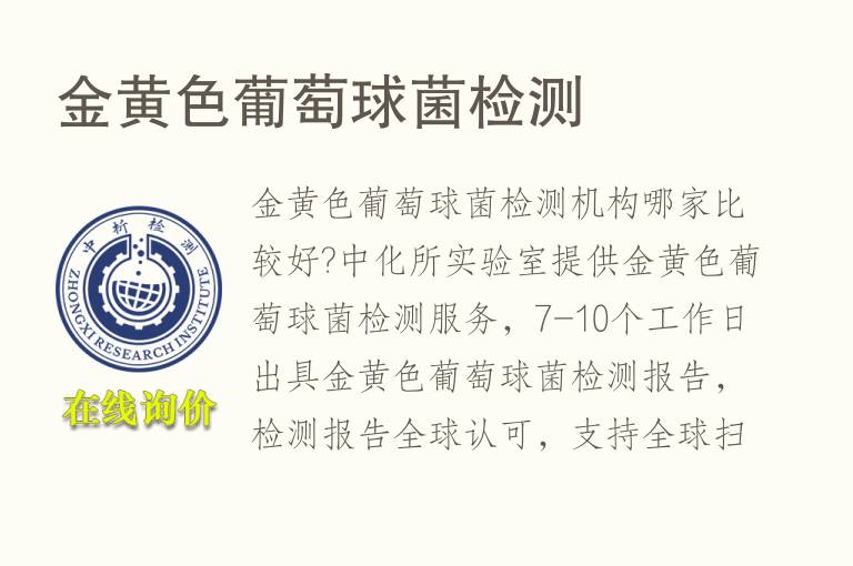 <font color='red'>金黄色葡萄球菌</font>检测