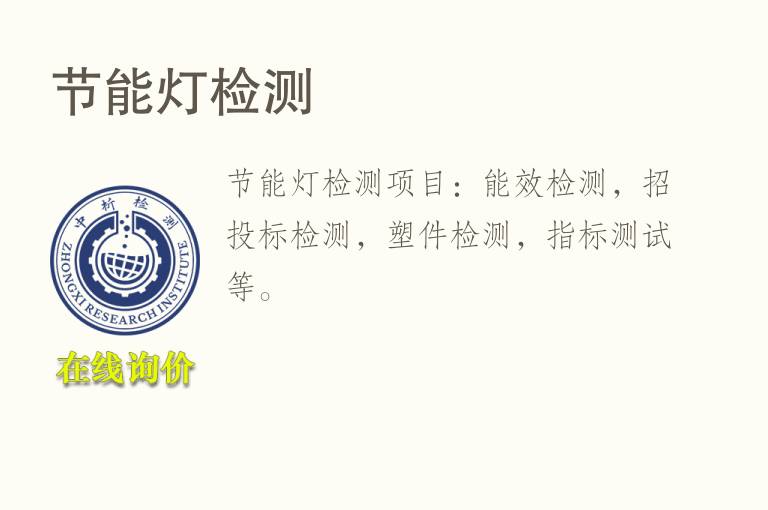 <font color='red'>节能</font>灯检测