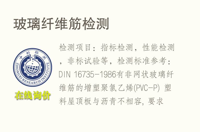 <font color='red'>玻璃纤维</font>筋检测