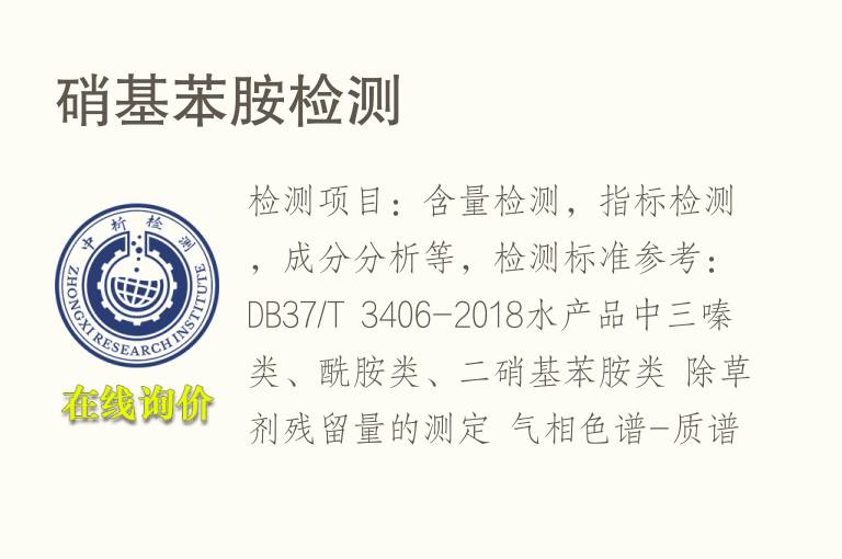 硝基苯胺<font color='red'>检测</font>