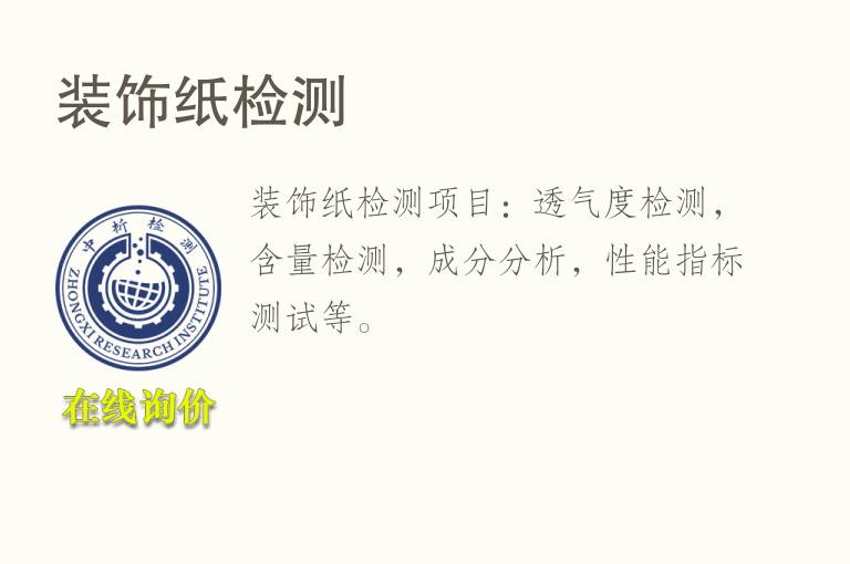 <font color='red'>装饰</font>纸检测
