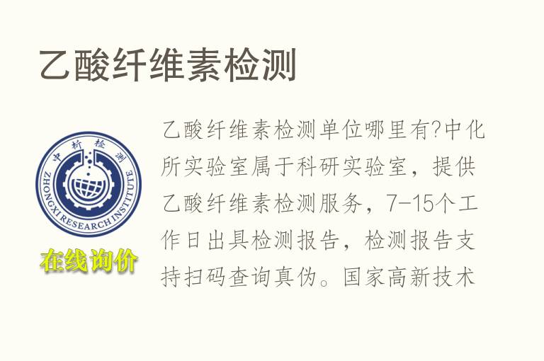 <font color='red'>乙酸</font>纤维素检测
