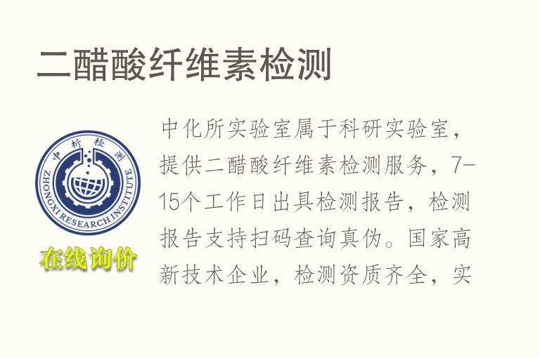 二醋酸<font color='red'>纤维</font>素检测