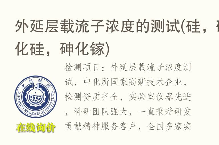 外延层载流子浓度的测试(硅，碳化硅，<font color='red'>砷</font>化镓)