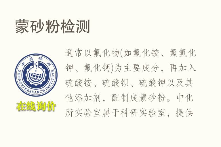 蒙砂<font color='red'>粉</font>检测