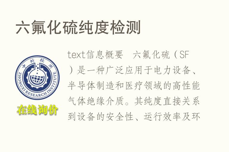六氟化硫纯度<font color='red'>检测</font>