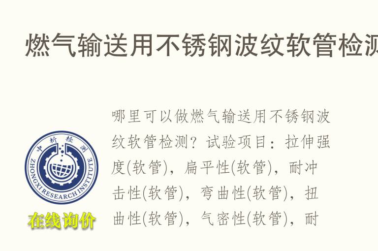 <font color='red'>燃气</font>输送用不锈钢波纹软管检测