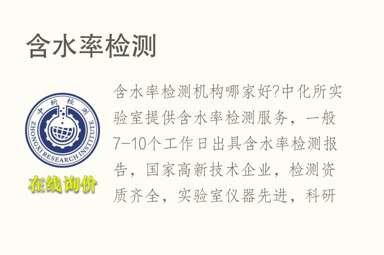 含<font color='red'>水</font>率检测