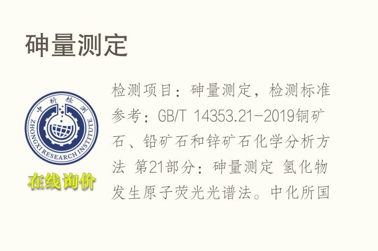 <font color='red'>砷</font>量测定