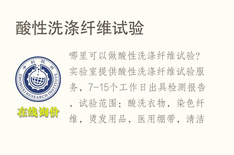 酸性<font color='red'>洗涤纤维</font>试验