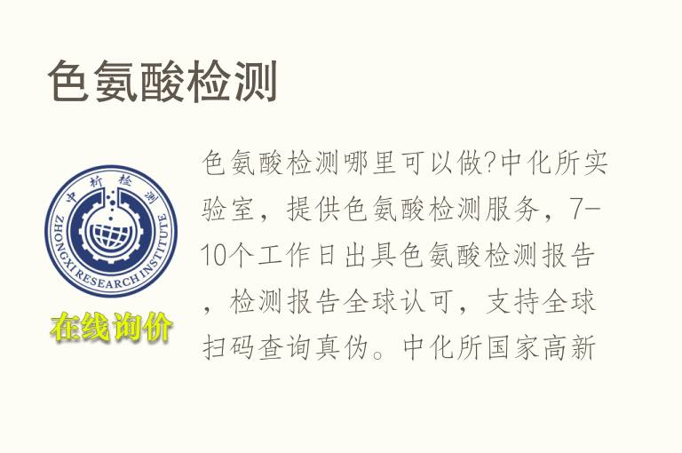 <font color='red'>色氨酸检测</font>