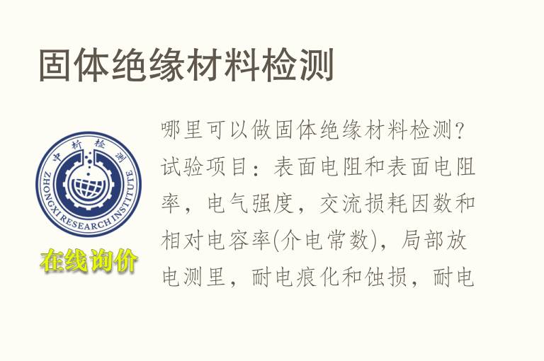 固体<font color='red'>绝缘材料</font>检测
