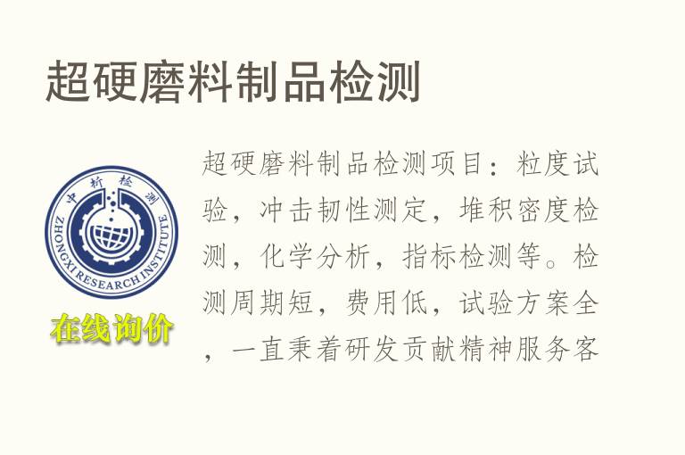 超硬磨<font color='red'>料</font>制品检测