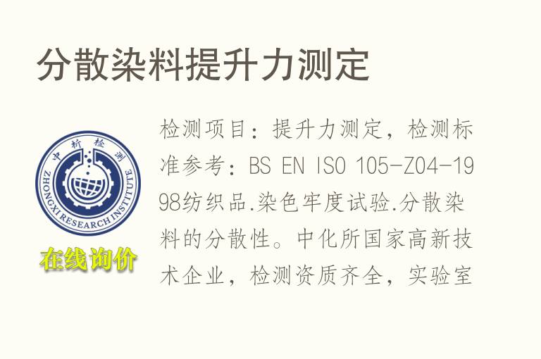 分散染<font color='red'>料</font>提升力测定