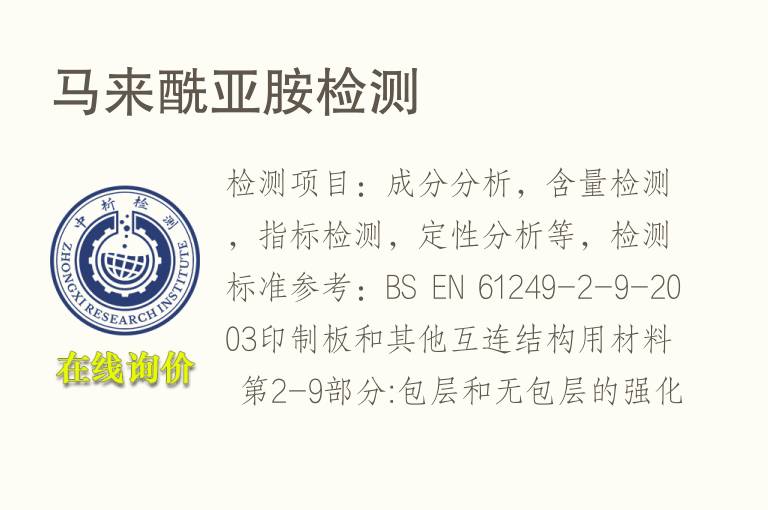 <font color='red'>马</font>来酰亚胺检测