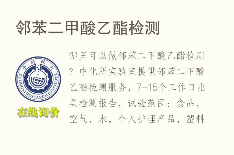 邻苯二甲酸乙酯检测