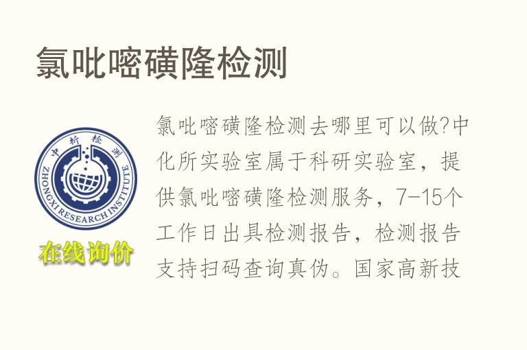 氯<font color='red'>吡嘧磺隆</font>检测