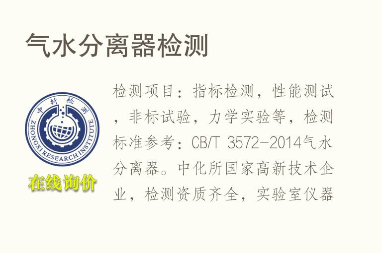 气<font color='red'>水分</font>离器检测