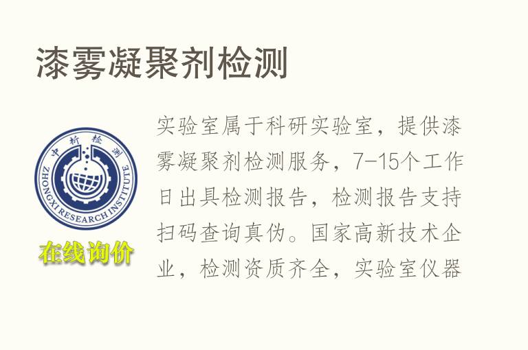 <font color='red'>漆</font>雾凝聚剂检测