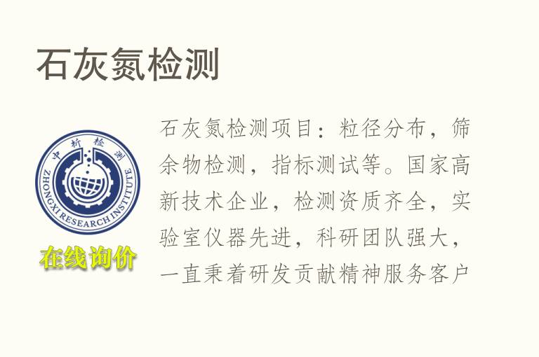 <font color='red'>石灰</font>氮检测