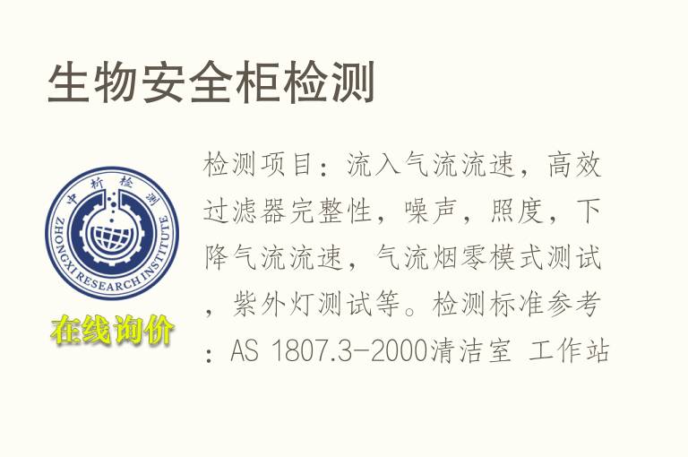 <font color='red'>生物安全</font>柜检测