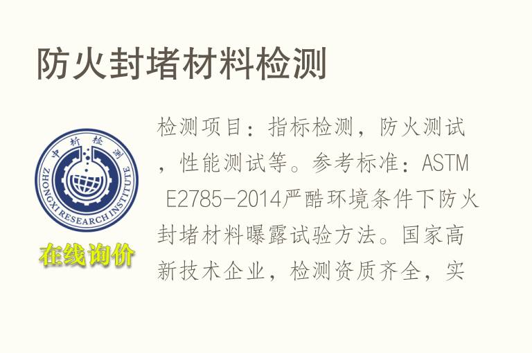 防火封堵材<font color='red'>料</font>检测